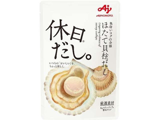 味の素 休日だしほたて貝柱だし