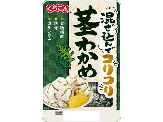 くらこん　混込んでコリ茎わかめ