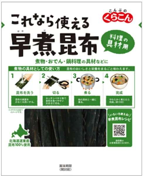 くらこん　これなら使える早煮昆布