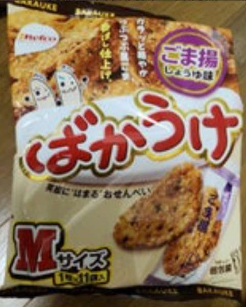 栗山　ばかうけごま揚