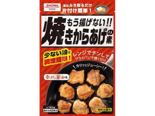 昭和 もう揚げない焼きからあげ素