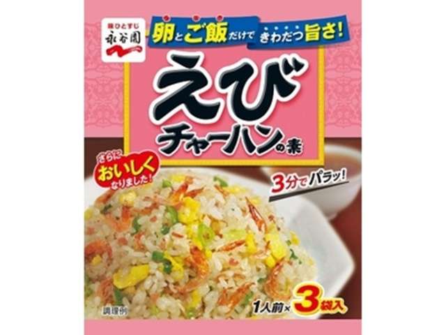永谷園　えびチャーハンの素