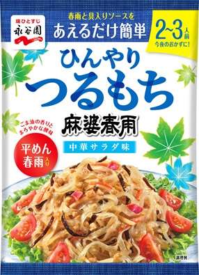 永谷園　麻婆春雨中華サラダ味