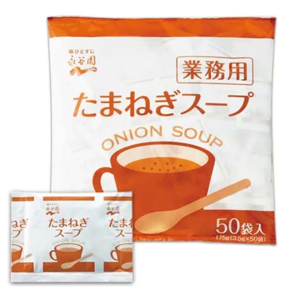 永谷園　業務用たまねぎスープ