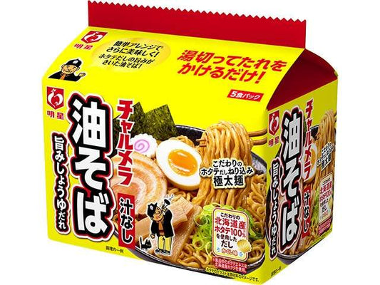 明星　チャルメラ油そば５食