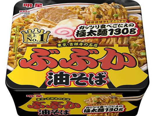 明星　ぶぶか油そば